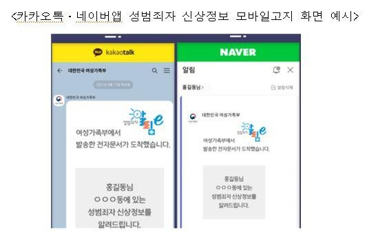 성범죄자 신상정보 모바일고지 화면 예시.[여성가족부]