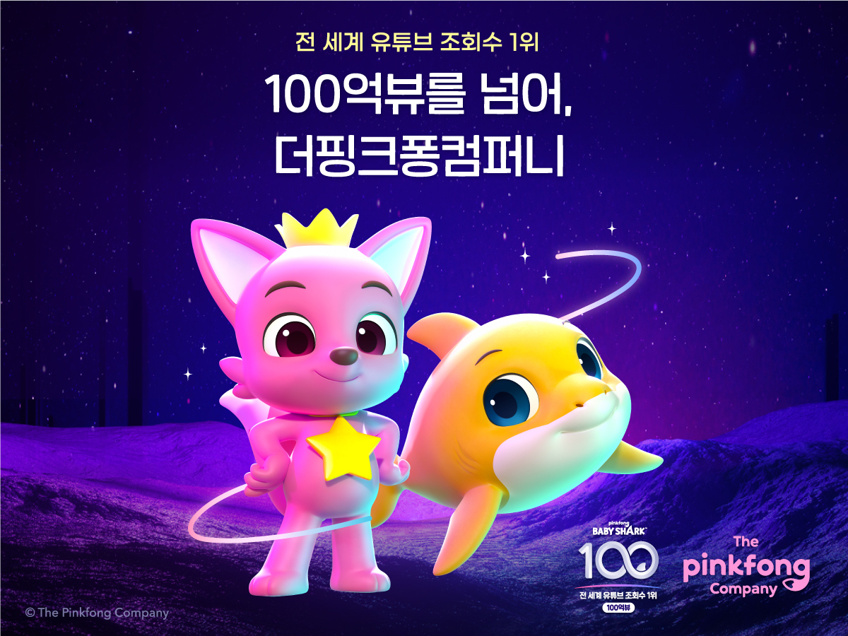 핑크퐁 아기상어 체조 [더핑크퐁컴퍼니 제공]