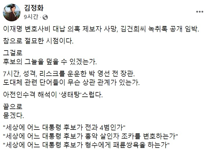 김정화 전 민생당 대표 페이스북 일부 캡처.