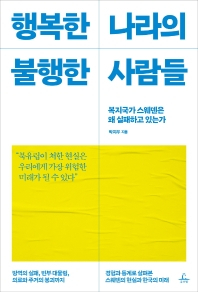 [북적book적]스케일링 18만원…보편적 복지국가 스웨덴의 민낯