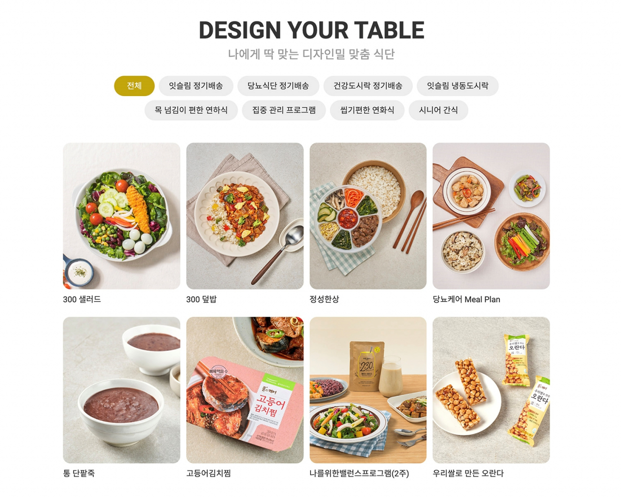풀무원이 개인 생애주기와 생활주기에 맞춰 식품 및 식단을 설계하는 ‘디자인밀(Designed meal)’ 사업에 본격적으로 나섰다. [풀무원 제공]