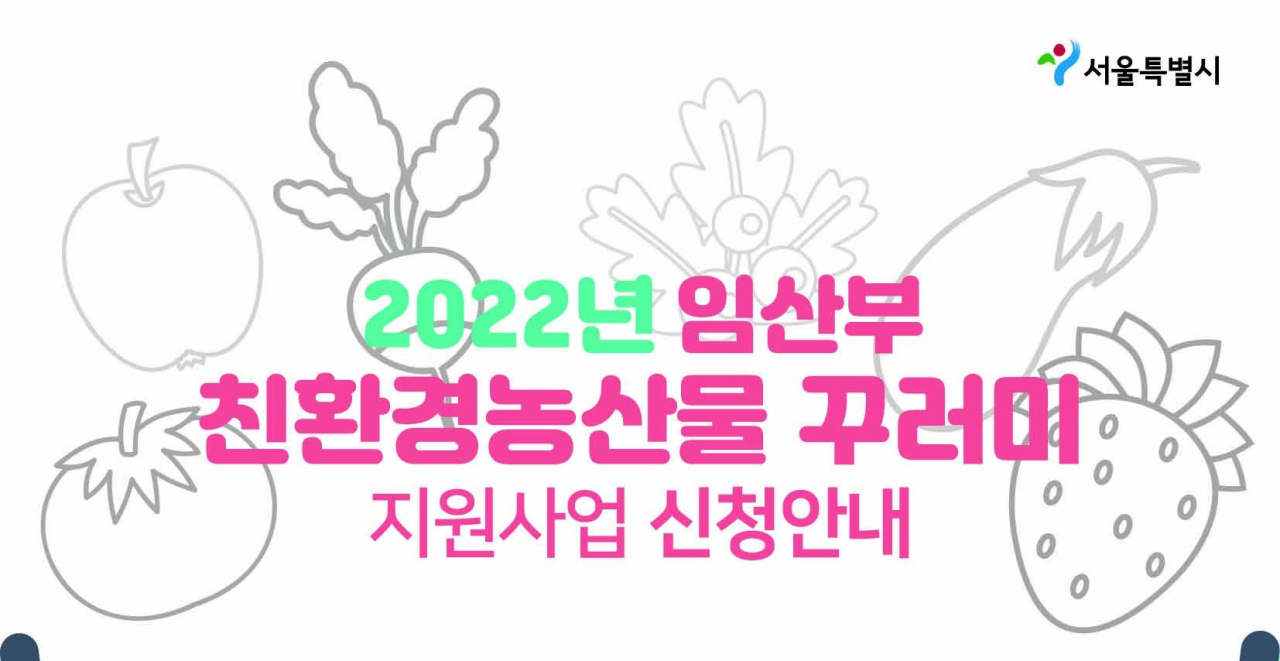 서울 은평구는 임산부 대상 ‘친환경농산물 꾸러미 지원 사업’을 진행한다고 14일 밝혔다. 사진은 친환경 농산물 꾸러미 사업 포스터. [은평구 제공]