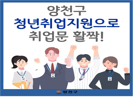 서울 양천구가 ‘청년 취업연계 프로그램’ 사업 운영자 공모를 진행한다고 14일 밝혔다. [양천구 제공]