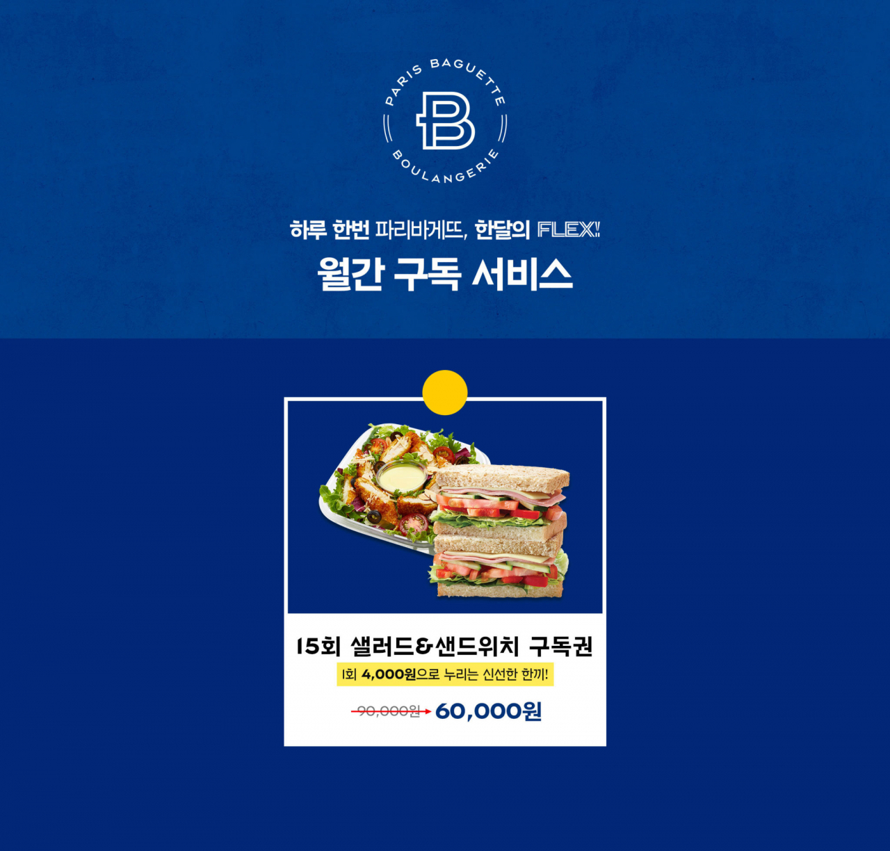 [파리바게뜨 제공]
