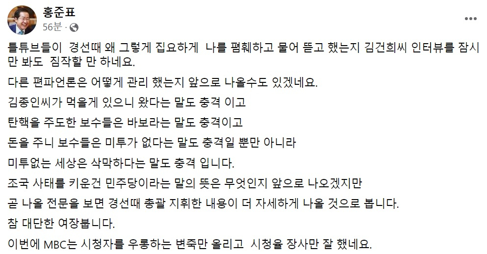 홍준표 국민의힘 의원 페이스북 일부 캡처.