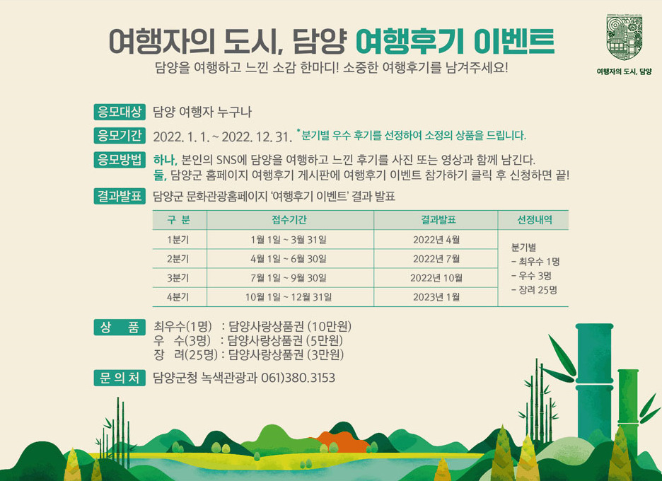 담양군,여행후기 이벤트 포스터