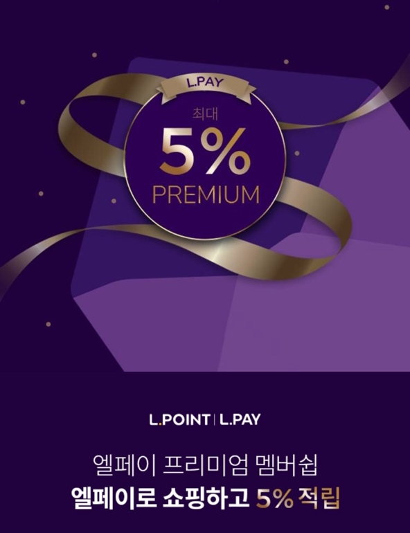 롯데멤버스는 결제금액의 최대 5%를 적립해주는 엘페이 프리미엄 멤버십을 이달 출시했다.[롯데멤버스 제공]