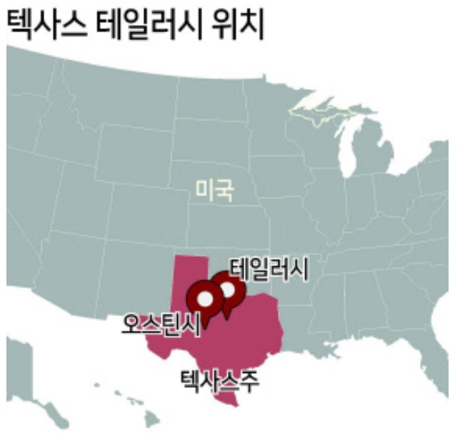 미국 텍사스주 테일러시 위치[헤럴드경제DB]