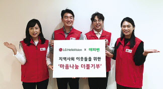 LG헬로비전은 ‘마음 나눔 더블 기부’ 캠페인을 통해 총 8100만원의 성금을 지역사회 소외계층에 전달했다고 17일 밝혔다. 직원들이 캠페인을 홍보하고 있다. [LG헬로비전 제공]