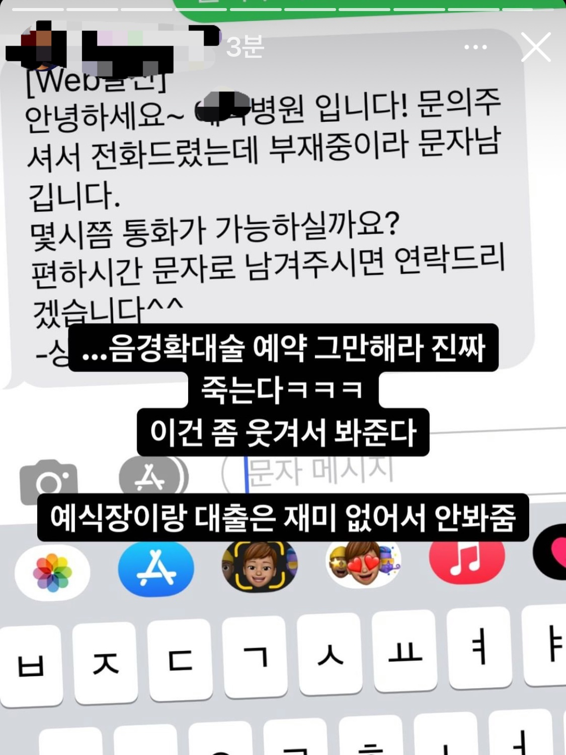 목동의 모 대형학원장 A 씨는 '진명여고 학생을 퇴원시키겠다'는 발언 이후 악성 댓글에 시달리고 있다. 사진은 A 씨가 올린 각종 상담 및 예약 관련 연락. A 씨의 이름과 휴대전화 번호 등을 도용해 병원과 대부업체 등에 상담을 문의한 것으로 보이는 상황이다. [A 씨 인스타그램]
