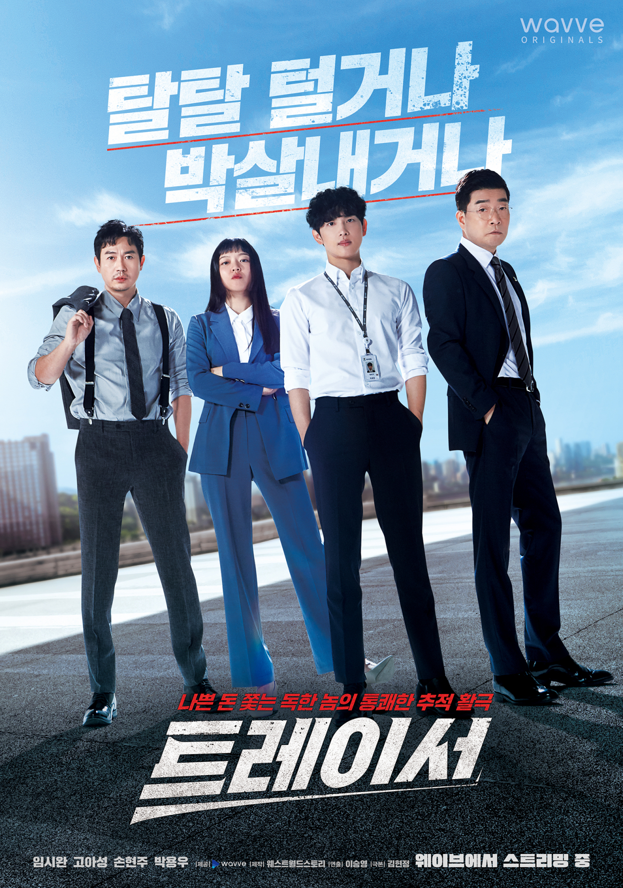 웨이브 독점 제공 콘텐츠 MBC '트레이서'. [웨이브 제공]