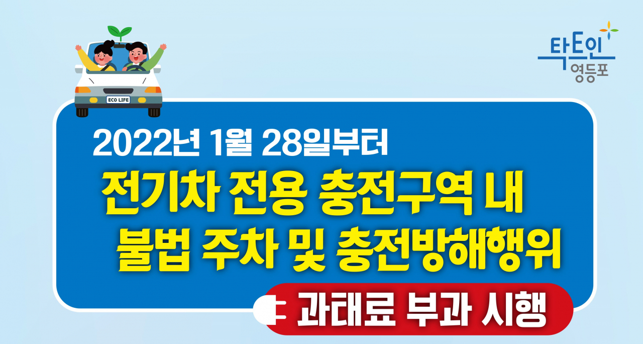 서울 영등포구가 오는 28일부터 시행되는 친환경자동차법 개정안에 따라 전기차 이용 편의성 제고를 위해 인프라 확대에 나선다고 18일 밝혔다. 사진은 친환경자동차법 개정안에 따른 과태료 부과 포스터. [영등포구 제공]