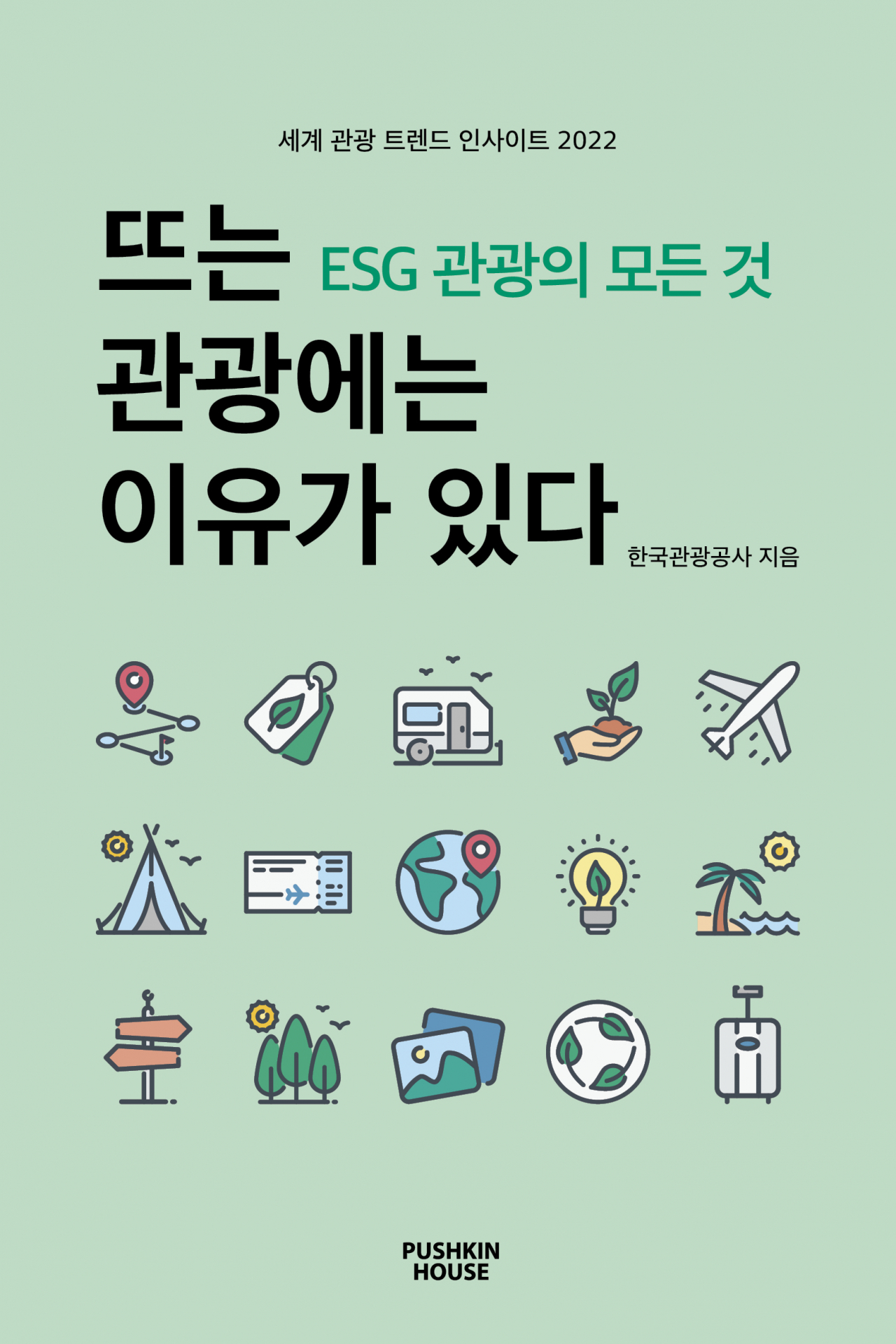전세계 31개 지사에 나가있는 한국관광공사직원들이 발품을 팔아 ESG경영 모범사례를 집대성한 책, ‘뜨는 관광에는 이유가 있다’ 2탄