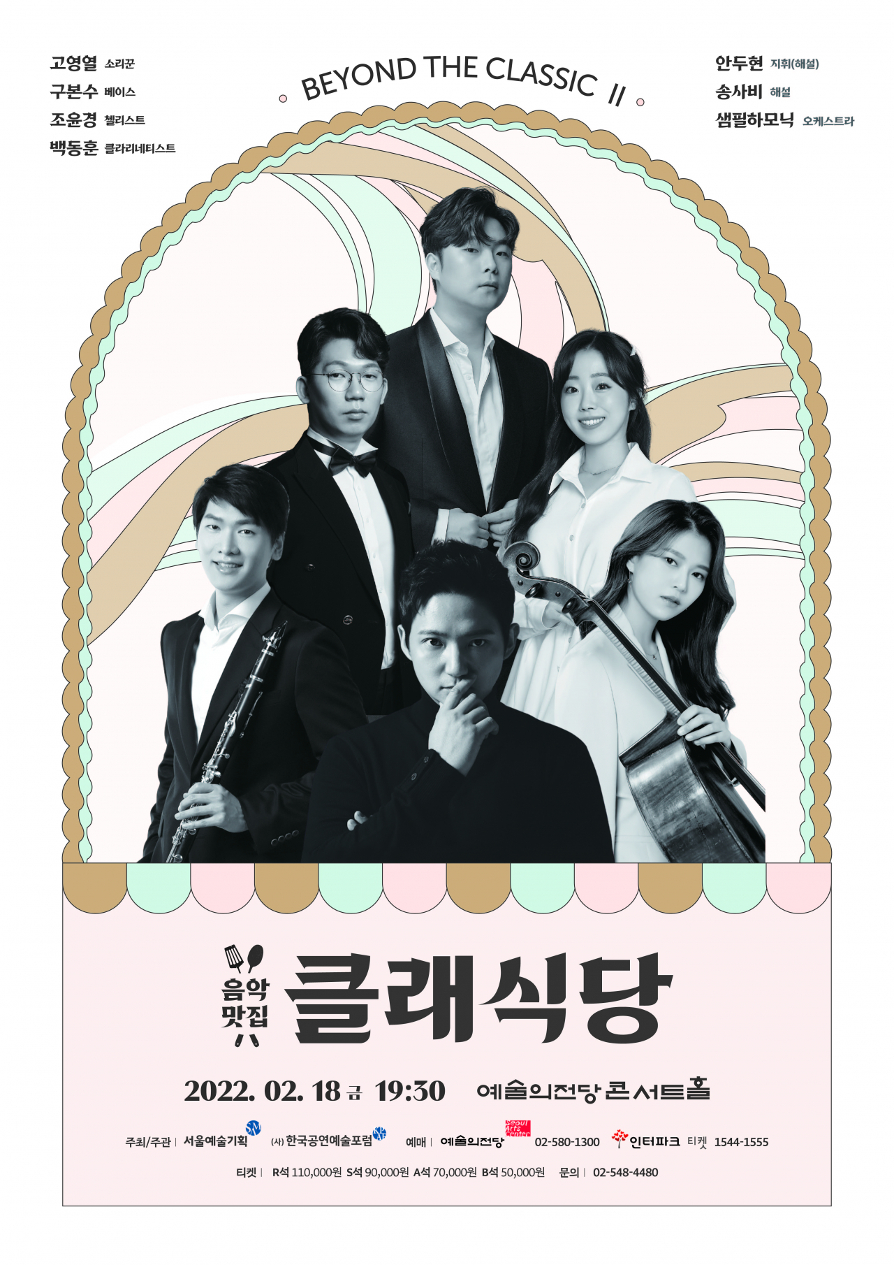 ‘음악맛집, 클래식당’ 공연에 소리꾼 고영열, 베이스 구본수, 첼리스트 조윤경, 클라리네티스트 백동훈이 출연한다. [서울예술기획 제공]