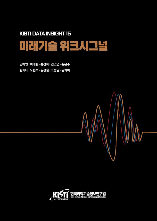 KISTI 미래기술 위크시그널.[KISTI 제공]