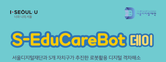 서울디지털재단은 로봇을 활용한 교육 사업으로 지난해 어르신과 어린이 5만5000명이 디지털 격차해소 교육을 받았다고 19일 밝혔다. 재단은 올해 로봇을 활용한 교육을 확대할 계획이다. 사진은 재단에서 진행하는 ‘S-Educarebot’ 행사 포스터. [서울시 제공]