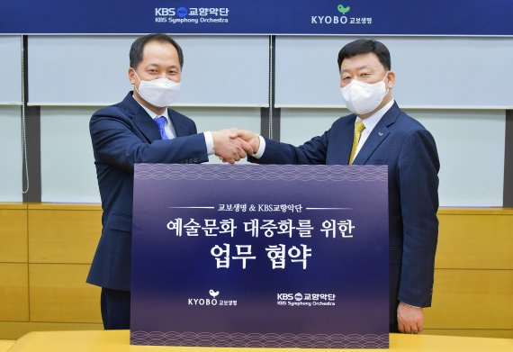 남철우 KBS교향악단 사장(왼쪽)과 편정범 교보생명 대표이사가 업무협약식에서 기념촬영을 하고 있다. [KBS교향악단 제공]