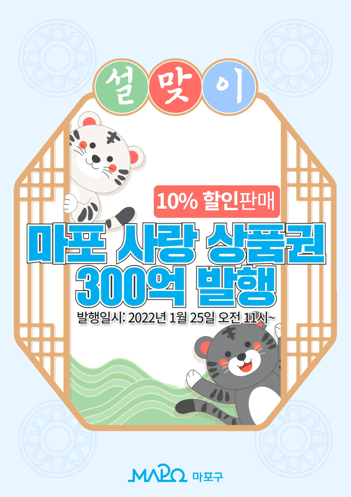 마포사랑상품권 홍보물. [마포구청 제공]