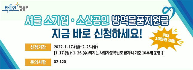 서울 영등포구가 방역패스 제도의 확대로 어려움을 겪고 있는 소기업‧소상공인을 위해 최대 10만원 상당의 방역물품 구입비를 지원한다고 19일 밝혔다. [영등포구 제공]