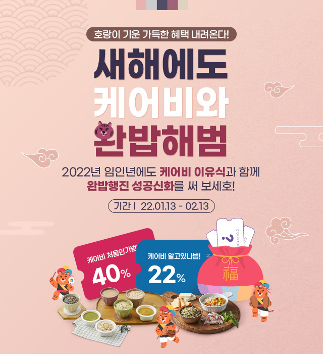 남양유업의 영양 맞춤 배달 이유식 브랜드 케어비(CareB)가 임인년 흑호랑이 해를 맞아 프로모션을 시작한다. [남양유업 제공]