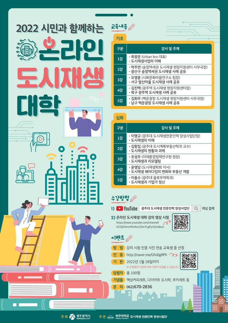 광주대, ‘2022 시민과 함께하는 도시재생 대학 온라인 강의’