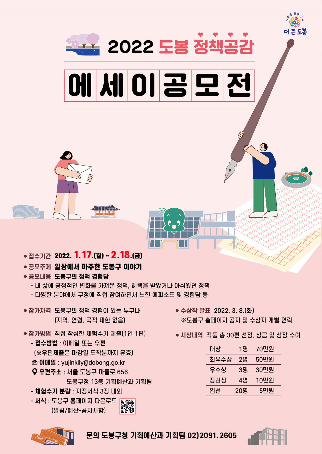 도봉구 2022 도봉 정책공감 에세이 공모전 홍보 포스터. [도봉구 제공]