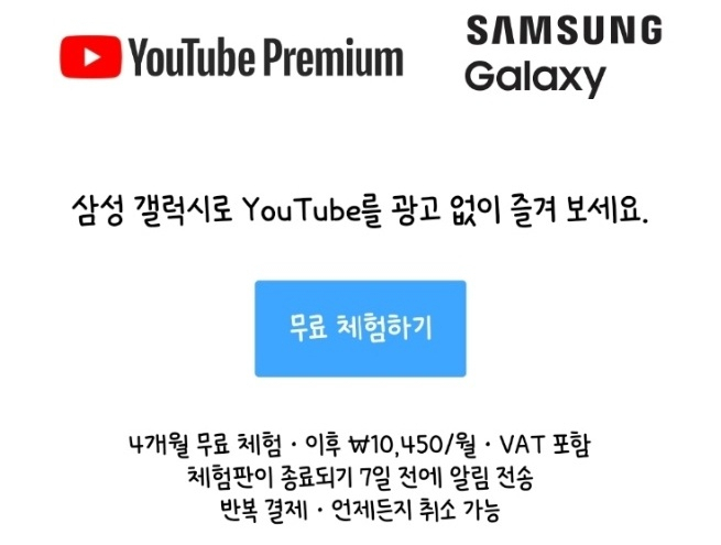 한국의 유튜브 프리미엄 월간 구독료는 웹 및 안드로이드 1만450원, iOS 1만4000원이다.[출처, 유튜브]