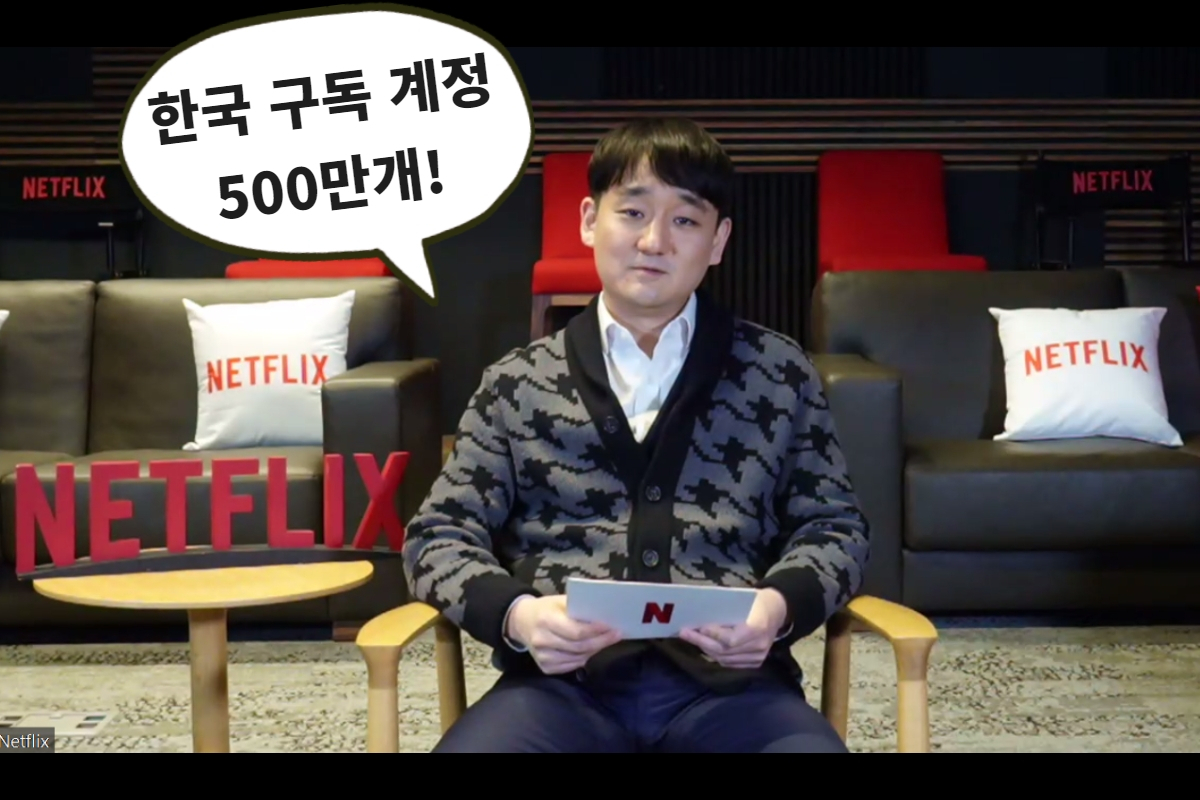 강동한 넷플릭스 한국 콘텐츠 총괄 VP. [넷플릭스 간담회 갈무리]
