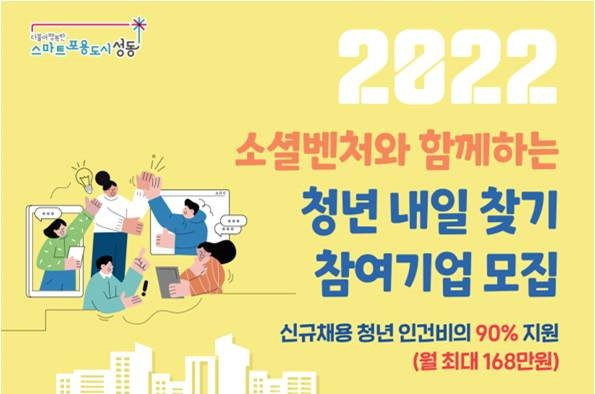 서울 성동구가 오는 27일까지 ‘2022 소셜벤처와 함께하는 청년내일찾기’ 사업에 참여할 기업을 모집한다고 20일 밝혔다. 사진은 ‘2022 소셜벤처와 함께하는 청년내일찾기’ 포스터. [성동구 제공]
