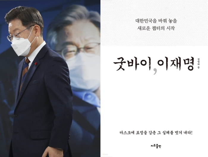 이재명 더불어민주당 대선후보(왼쪽)와 친형 고(故) 이재선 씨와의 갈등을 다룬 책 ‘굿바이, 이재명’. [연합, 지우출판]