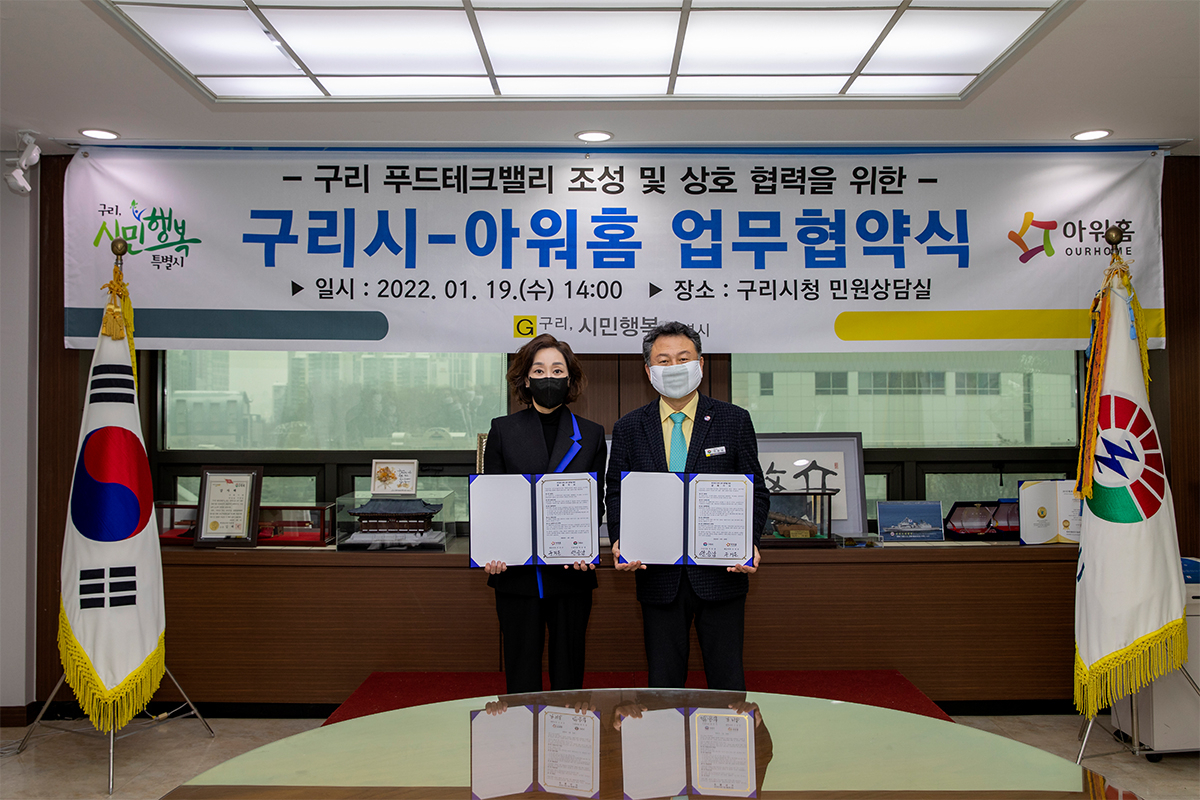 종합식품기업 아워홈이 구리시와 푸드테크산업 진흥 발전을 위한 업무협약(MOU)을 체결했다. [아워홈 제공]