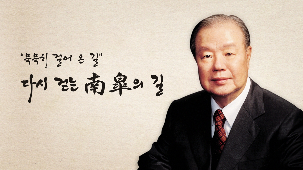 향년 95세로 별세한 고(故) 남고 김상하 삼양그룹 명예회장의 1주기를 기리는 온라인 추모관이 열린다. [삼양 제공]