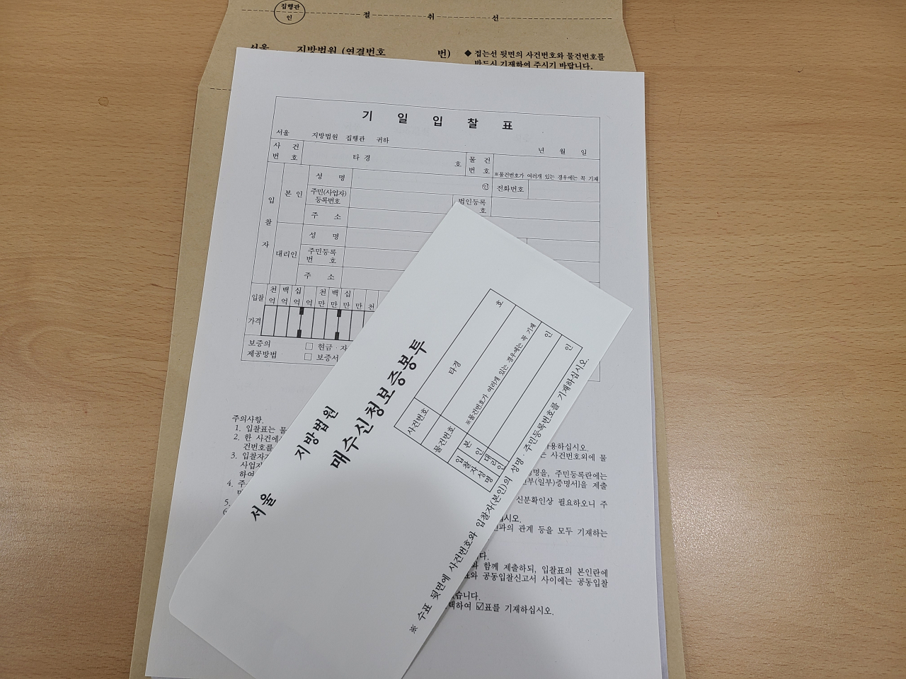 입찰때 응찰가격을 써넣는 서류와 보증금을 넣는 봉투. [헤럴드경제 DB]