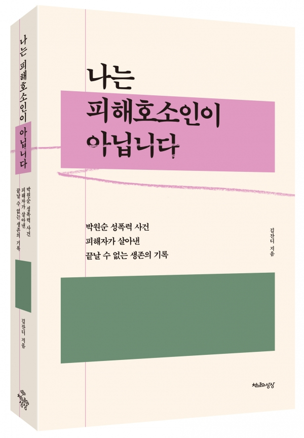 박 전 서울시장 성추행 사건의 피해자 김잔디(가명)씨가 ‘나는 피해호소인이 아닙니다’를 출간했다.