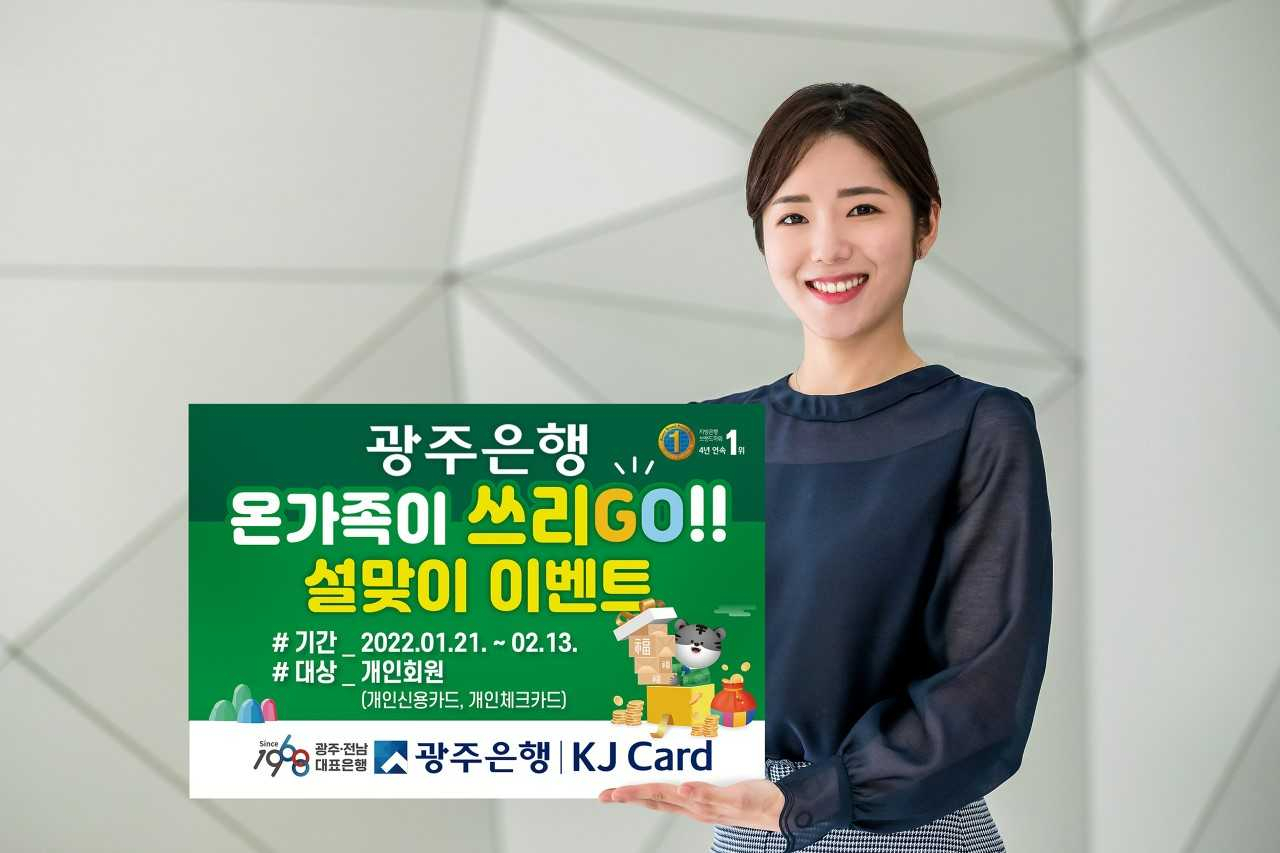 광주은행은 KJ카드 개인고객을 대상으로 다음달 13일까지 ‘온 가족이 쓰리 Go!’ 설맞이 이벤트를 실시한다.