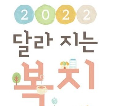 서울 성동구가 올해 새롭게 시행되거나 변경되는 주요 복지제도에 대한 내용을 담은 ‘2022년 달라지는 복지제도’ 가이드북 1000부를 제작해 구민에게 제공한다고 21일 밝혔다. 사진은 해당 책자 표지. [성동구 제공]