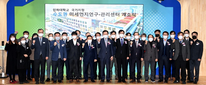 인하대 국가지정 수도권 미세먼지 연구·관리센터 개소식 장면