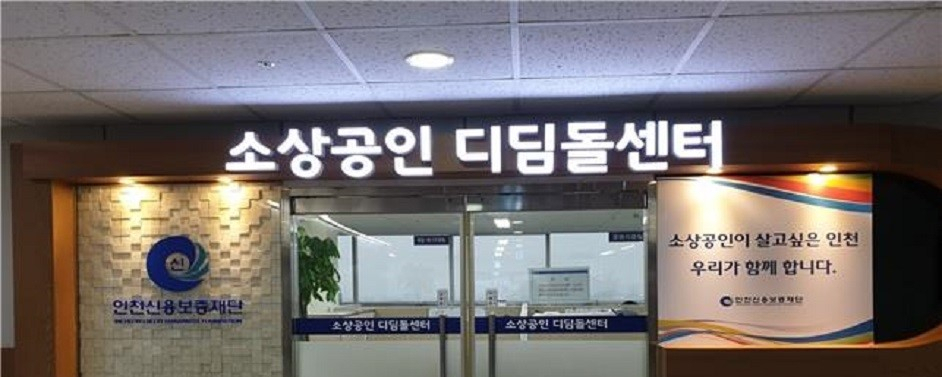 인천신용보증재단 소상공인디딤돌센터