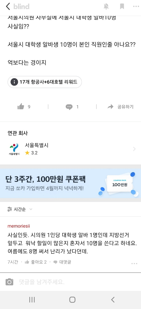 직장인 익명 커뮤니티 블라인드 갈무리. [독자 제공]