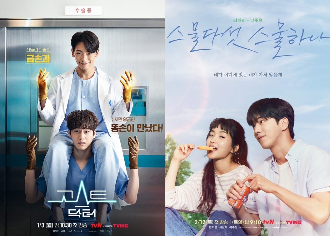 tvN 월화드라마 ‘고스트 닥터’(좌) &ndash; 새 토일드라마 ‘스물다섯 스물하나’