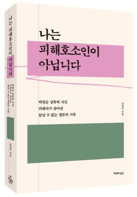 박원순 성폭력피해자, ‘역겨운 문자메시지’ 공개