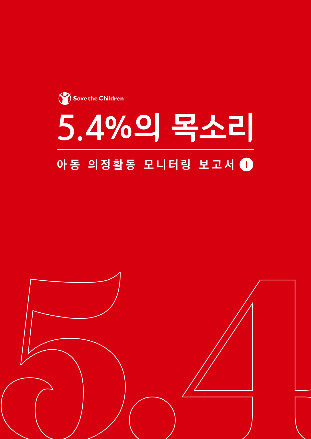 세이브더칠드런이 펴낸 보고서 ‘5.4%의 목소리’. [세이브더칠드런 제공]