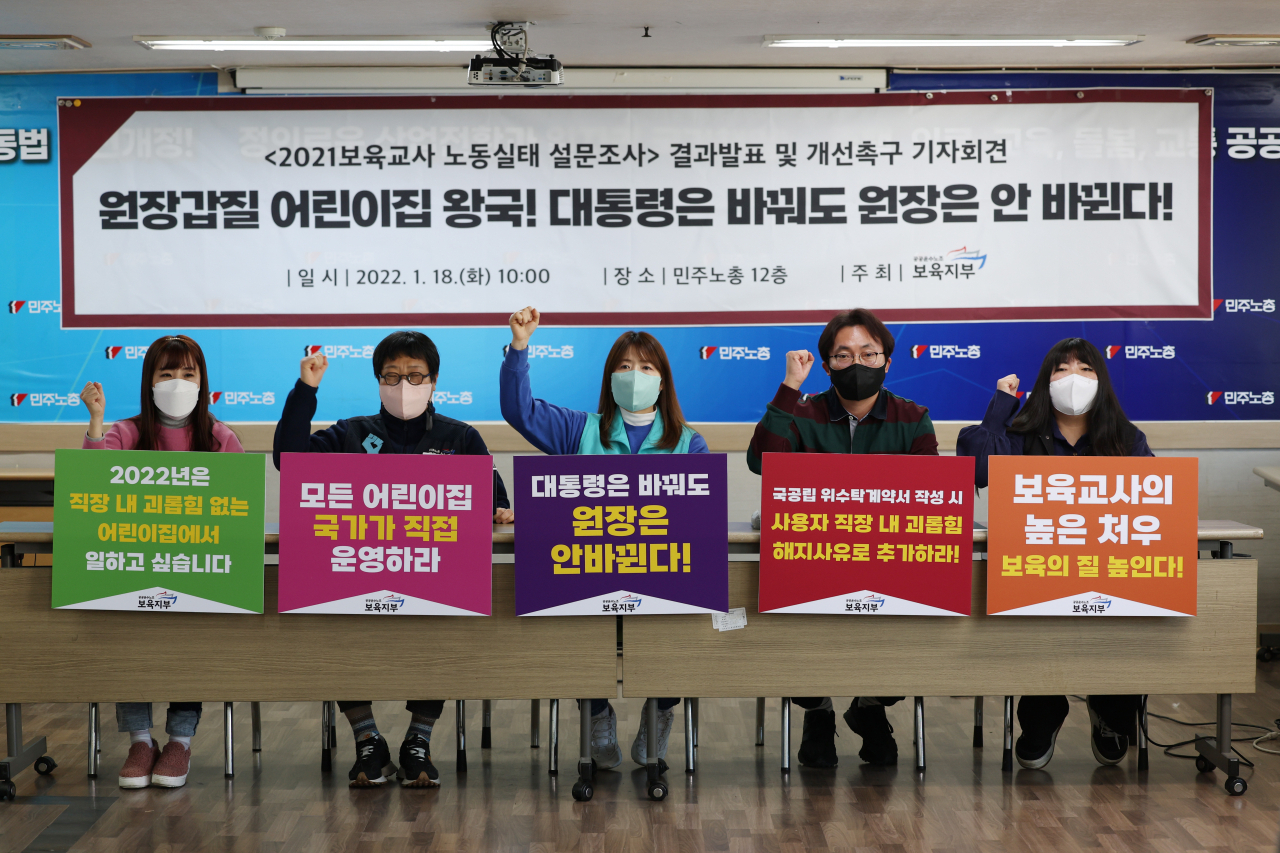 전국민주노동조합총연맹(민주노총) 전국공공운수사회서비스노동조합(공공운수노조) 보육지부 조합원들이 최근 서울 중구 민주노총에서 열린 ‘2021 보육교사 노동 실태 설문조사 결과 발표’ 기자회견에서 직장 내 괴롭힘 개선을 촉구하고 있다. [연합]