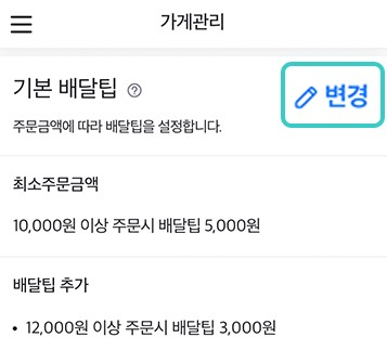 배달의민족에 입점한 음식점주는 소비자가 부담할 배달비를 '가게 관리' 메뉴를 통해 직접 설정한다. [배민사장님광장 이용가이드]