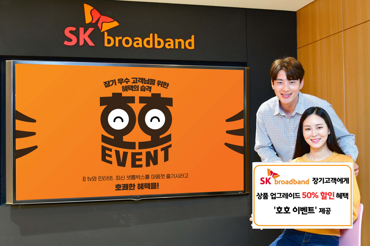 SK브로드밴드는 장기 이용 고객에게 최대 50% 할인 혜택을 제공하는 ‘호호 이벤트’를 진행한다고 23일 밝혔다. [SKB 제공]