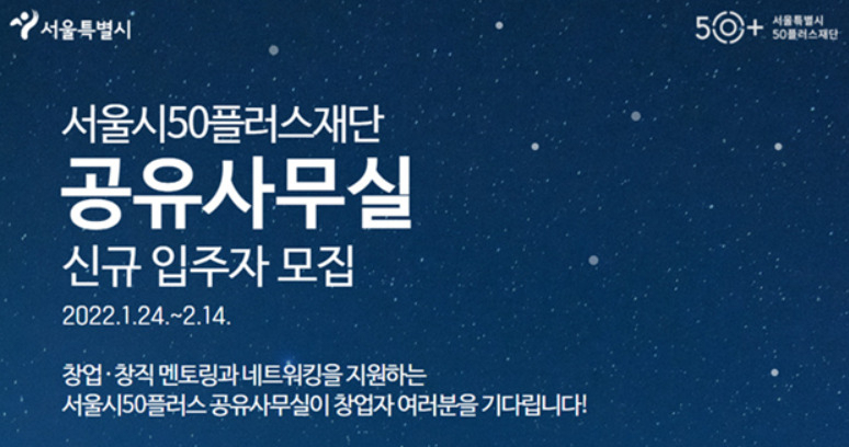 서울50플러스재단은 중장년 창업을 돕기위해 공유사무실 입주자를 모집한다고 24일 밝혔다. 사진은 공유사무실 신규 입주자 모집 포스터. [서울시 제공]