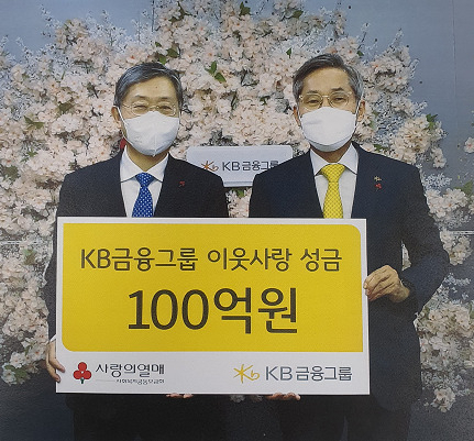 21일 서울시 중구 사랑의열매 회관에서 기부금을 전달하고 있는 윤종규 KB금융그룹 회장(오른쪽)과 조흥식 사회복지공동모금회 회장(왼쪽)이 기념촬영을 하고 있다.