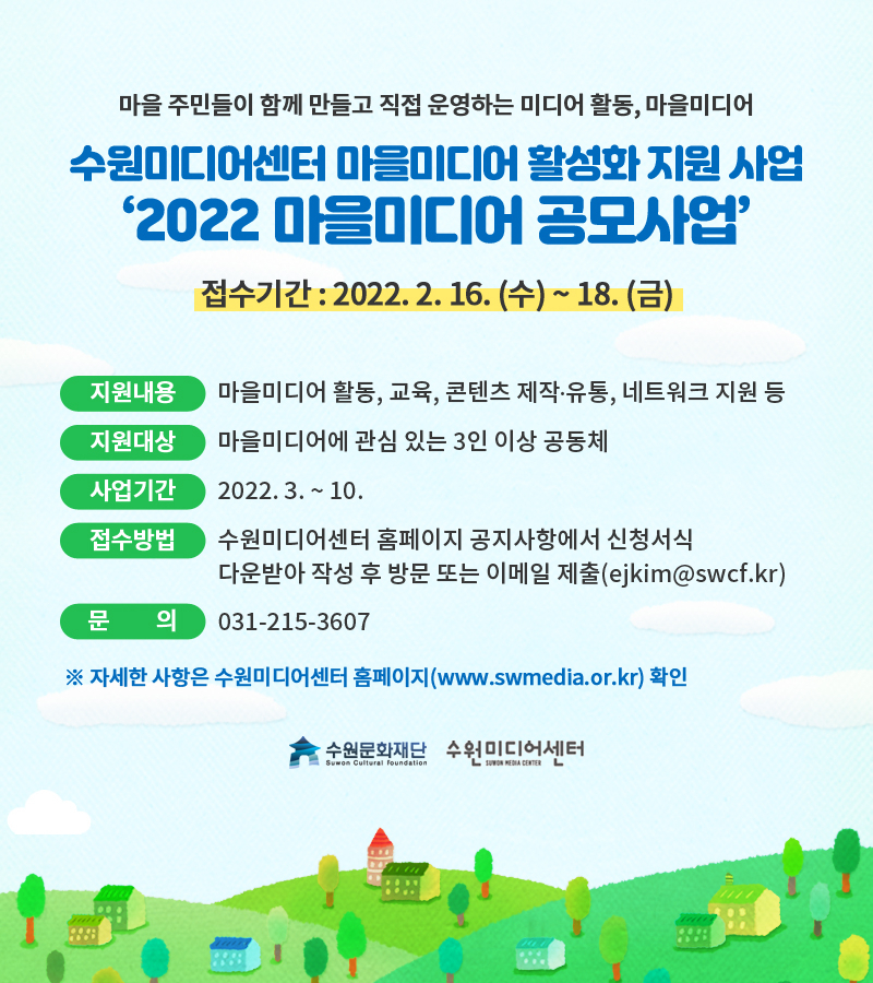 마을미디어 공모사업 포스터.