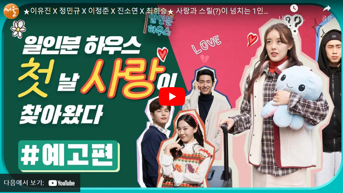 자치단체가 변화된 미디어 상황에 맞춰 앞다퉈 지역 홍보·주요 정책을 담은 웹드라마를 적극적으로 선보이고 있으나 효과를 두고 희비가 엇갈리는 모습을 보이고 있다. 사진은 서울시 웹드라마 1인분 하우스 예고편. [서울시 유튜브 갈무리]