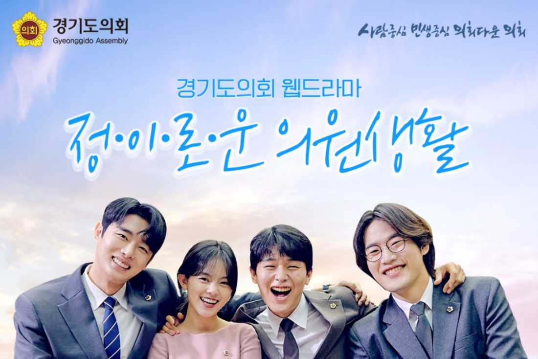 경기도의회에서 홍보 목적을 위해 제작한 웹드라마 ‘정이로운 의원생활’ 포스터. [경기도의회 제공]
